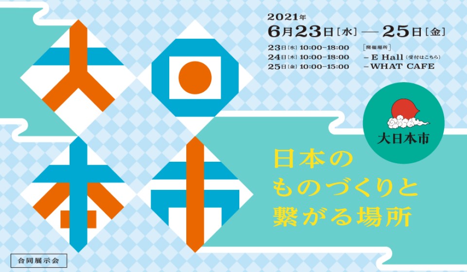 日本のものづくりと繋がる場所 合同展示会「大日本市」※バイヤー向けイベント